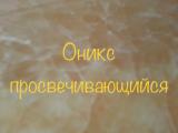 Плитка из оникса и слэбы ценятся за свою необычную... Оголошення Bazarok.ua