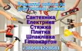 Ремонтні роботи, демонтаж, електрика, сантехніка... Оголошення Bazarok.ua