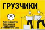 Грузчики выгодная цена 95 грн в час (Самая Низкая... Оголошення Bazarok.ua