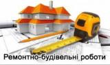 Комплексні роботи по-ремонту та будівництву, під ключ.... Объявления Bazarok.ua
