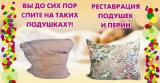 Реставрация подушек... Оголошення Bazarok.ua