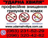Знищення Комах та Гризунів.... Объявления Bazarok.ua