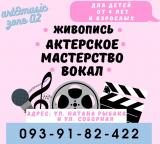 Актерское мастерство и вокал в Ирпене... Объявления Bazarok.ua