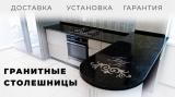 гранитные столешницы на заказ... Объявления Bazarok.ua