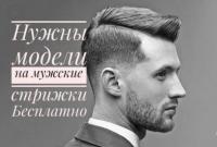 Бесплатная стрижка Мужчины... Объявления Bazarok.ua