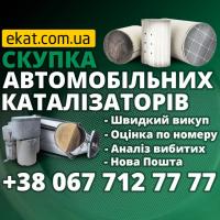 Скупка каталізаторів з авто та сажевих фільтрів... Оголошення Bazarok.ua