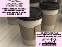 Упаковщик пластиковых стаканчиков... Оголошення Bazarok.ua