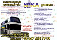 Ника Тур, международные автобусные рейсы... Объявления Bazarok.ua