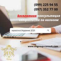 Бесплатная консультация по налогам 2021... Оголошення Bazarok.ua