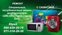 Ремонт телевизоров всех типов ,стиральных машин автомат... Оголошення Bazarok.ua