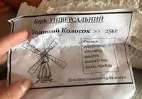 Золотой колосок 25 кг гранула АЗС для бройлеров,... Объявления Bazarok.ua