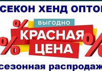 Секонд хенд сток миксом м/ж/д микс сезона акция... оголошення Bazarok.ua