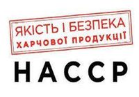 ХАССП Надам послуги по розробці та впровадженню НАССР, ISO... Объявления Bazarok.ua