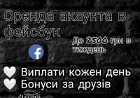 Оренда акаунта в фейсбук 💸... Оголошення Bazarok.ua