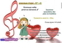 Вокальна студія запрошує на навчання... Оголошення Bazarok.ua