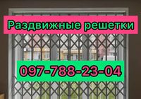 Раздвижные решетки металлические на окна, двери, витрины. Производство и... оголошення Bazarok.ua