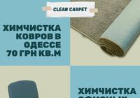 Химчистка ковров, стирка ковров... Оголошення Bazarok.ua