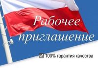 Рабочие приглашения в Польшу... Объявления Bazarok.ua
