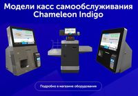 Chameleon Indigo — касса самообслуживания... Объявления Bazarok.ua