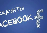Беру аккаунты Facebook в аренду... Оголошення Bazarok.ua