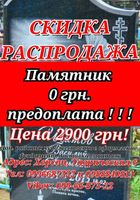 Памятники от 2900 грн.... Объявления Bazarok.ua