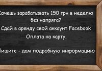 Возьму в аренду аккаунт Facebook... Оголошення Bazarok.ua