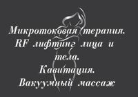 Аппаратная космотология для лица и тела... Объявления Bazarok.ua