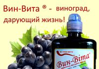 Вин-Віта - концентрат зі шкірки та кісточок винограду 0,5... оголошення Bazarok.ua