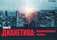 Книга Дианетика : первоначальные тезисы... Оголошення Bazarok.ua