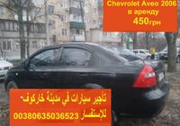 Сдам Chevrolet Aveo в аренду... Объявления Bazarok.ua