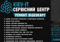 Профессиональный ремонт видеокарт по всей Украине... Оголошення Bazarok.ua
