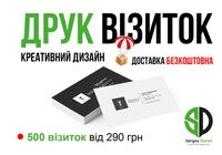 Печать визиток - бесплатная доставка по всей Украине... Оголошення Bazarok.ua
