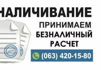 Обналичивание денег, безналичный расчет, ТОВ и ФОП, перевод на... Оголошення Bazarok.ua