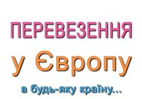 Міжнародні пасажирські перевезення Україна - Європа... Объявления Bazarok.ua