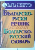 Болгарско-русский словарь болгарсько-російський словник... оголошення Bazarok.ua