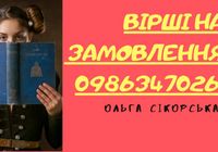 Вірші на замовлення... Оголошення Bazarok.ua