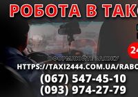 Срочно нужны водители такси со своим авто Гарантия лучшего... Оголошення Bazarok.ua