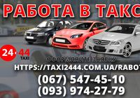 Срочно нужны водители такси со своим авто Мы предлагаем... Оголошення Bazarok.ua