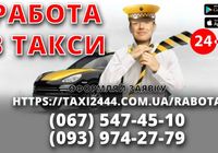 Водитель с личным автомобилем в такси. Лояльные условия работы.... Объявления Bazarok.ua