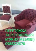 Перетяжка м'яких меблів.... Объявления Bazarok.ua