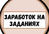 Канал»Заработок на заданиях»... Объявления Bazarok.ua