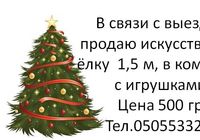 Продам искуственую елку... Объявления Bazarok.ua