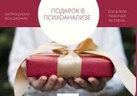 Подарок в психоанализе... оголошення Bazarok.ua