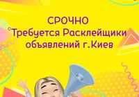 Срочно требуется расклейщик объявлений... Объявления Bazarok.ua