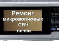 Ремонт микроволновок СВЧ,пылесосов, телевизоров.... Объявления Bazarok.ua