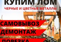 Вывоз металлолома, сдать металлолом, прием металла дорого Черный лом... оголошення Bazarok.ua