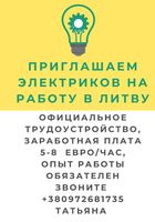 Приглашаем электриков на работу в Литву... оголошення Bazarok.ua