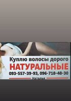 Продати волосся Київ-volosnatural.com... Оголошення Bazarok.ua