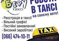 водитель с авто . регистрация в такси... Объявления Bazarok.ua