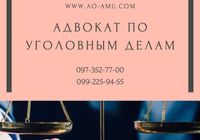 Адвокат по уголовным делам... Оголошення Bazarok.ua